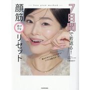 7日間で若返る!顔筋老けグセリセット [単行本]
