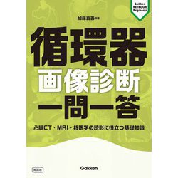 虚血性心疾患の画像診断 : 見て診て学ぶ : CT・MRI・核医学・USで診断… 虚血性心疾患の画像診断 : 見て診て学ぶ : CT・MRI・核医学・US