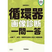 循環器画像診断一問一答―心臓CT・MRI・核医学の読影に役立つ基礎知識(Gakken KEYBOOK Beginners) [単行本]