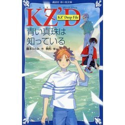 KZ'Deep File 青い真珠は知っている(講談社青い鳥文庫) [新書]
