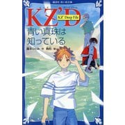 KZ'Deep File 青い真珠は知っている(講談社青い鳥文庫) [新書]
