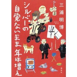 シルバーの自覚ないまま年は増え [単行本]