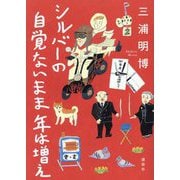 シルバーの自覚ないまま年は増え [単行本]