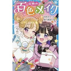 紅桃の百色メイク〈2〉(講談社青い鳥文庫) [新書]
