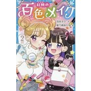 紅桃の百色メイク〈2〉(講談社青い鳥文庫) [新書]