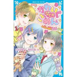 かわいく(なく)てごめん―お悩み相談BOOK(講談社青い鳥文庫) [新書]