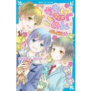 かわいく(なく)てごめん―お悩み相談BOOK(講談社青い鳥文庫) [新書]
