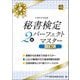 秘書検定2級パーフェクトマスター 改訂版 [単行本]