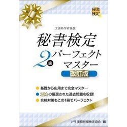 秘書検定2級パーフェクトマスター 改訂版 [単行本]