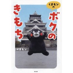 くまモンの「ボクのきもち」 [単行本]
