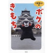 くまモンの「ボクのきもち」 [単行本]