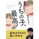うちの子、最高!―子どもたちに伝えたい!親として、おとなとして、地域として 新装版 [単行本]