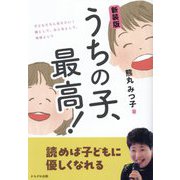 うちの子、最高!―子どもたちに伝えたい!親として、おとなとして、地域として 新装版 [単行本]