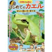 小学生でも安心! はじめてのカエル 正しい飼い方・育て方　 [単行本]