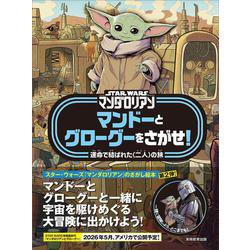 マンドーとグローグーをさがせ!―運命で結ばれた"二人"の旅(STAR WARSマンダロリアン) [絵本]