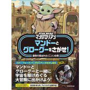 マンドーとグローグーをさがせ!―運命で結ばれた"二人"の旅(STAR WARSマンダロリアン) [絵本]