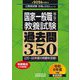 国家一般職(高卒・社会人)教養試験過去問350〈2026年度版〉(公務員試験合格の350シリーズ) [単行本]