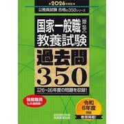 国家一般職(高卒・社会人)教養試験過去問350〈2026年度版〉(公務員試験合格の350シリーズ) [単行本]