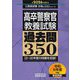 高卒警察官 教養試験過去問350〈2026年度版〉(公務員試験合格の350シリーズ) [単行本]