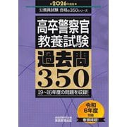高卒警察官 教養試験過去問350〈2026年度版〉(公務員試験合格の350シリーズ) [単行本]