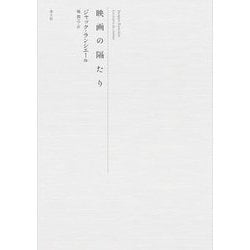 映画の隔たり [単行本]