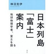 日本列島「富士」案内―地球物理学者、富士を語る [単行本]