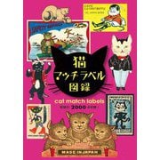 猫マッチラベル図録 [単行本]