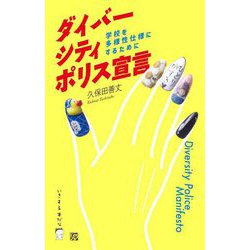ダイバーシティ・ポリス宣言―学校を多様性仕様にするために(いきする本だな) [単行本]