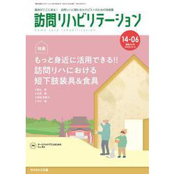 訪問リハビリテーション（第14巻第6号）もっと身近に活用できる！！ 訪問リハにおける短下肢装具＆食具 [全集叢書]