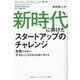 新時代に向けたスタートアップのチャレンジ―失敗から学ぶ、チャレンジを支える担い手たち(スタートアップ・エコシステムシリーズ) [単行本]