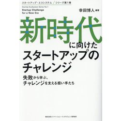 新時代に向けたスタートアップのチャレンジ―失敗から学ぶ、チャレンジを支える担い手たち(スタートアップ・エコシステムシリーズ) [単行本]