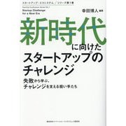 新時代に向けたスタートアップのチャレンジ―失敗から学ぶ、チャレンジを支える担い手たち(スタートアップ・エコシステムシリーズ) [単行本]