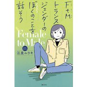 FtMトランスジェンダーのぼくのことを話そう [単行本]