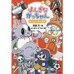 ふしぎながっちゃん―がっこうなくなれ(どうわがいっぱい) [単行本]
