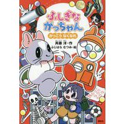 ふしぎながっちゃん―がっこうなくなれ(どうわがいっぱい) [単行本]