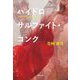 ハイドロサルファイト・コンク(集英社文庫) [文庫]