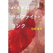 ハイドロサルファイト・コンク(集英社文庫) [文庫]