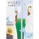 がらんどう(集英社文庫) [文庫]