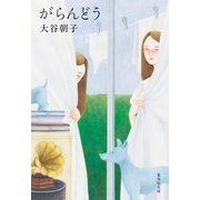がらんどう(集英社文庫) [文庫]