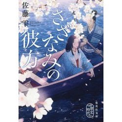さざなみの彼方(集英社文庫―歴史時代) [文庫]