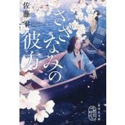 さざなみの彼方(集英社文庫―歴史時代) [文庫]