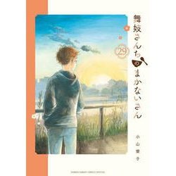 舞妓さんちのまかないさん<２９>(少年サンデーコミックス) [コミック]