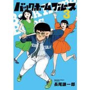 バックホームブルース<３>(ビッグ コミックス) [コミック]