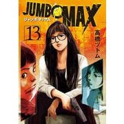 JUMBO MAX<１３>(ビッグ コミックス) [コミック]