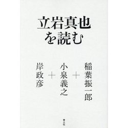 立岩真也を読む [単行本]