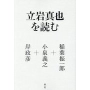 立岩真也を読む [単行本]