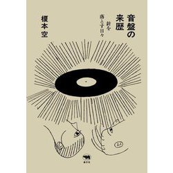 音盤の来歴―針を落とす日々 [単行本]