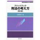 刑法の考え方 第4版 (ブリッジブックシリーズ) [全集叢書]