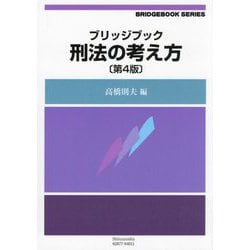 刑法の考え方 第4版 (ブリッジブックシリーズ) [全集叢書]