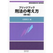 刑法の考え方 第4版 (ブリッジブックシリーズ) [全集叢書]